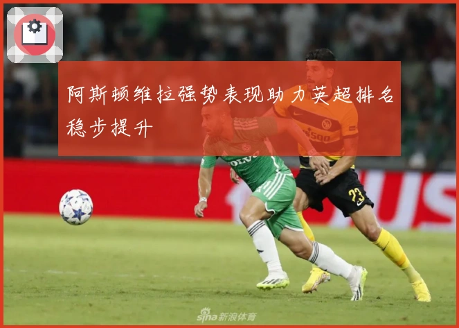 阿斯顿维拉强势表现助力英超排名稳步提升