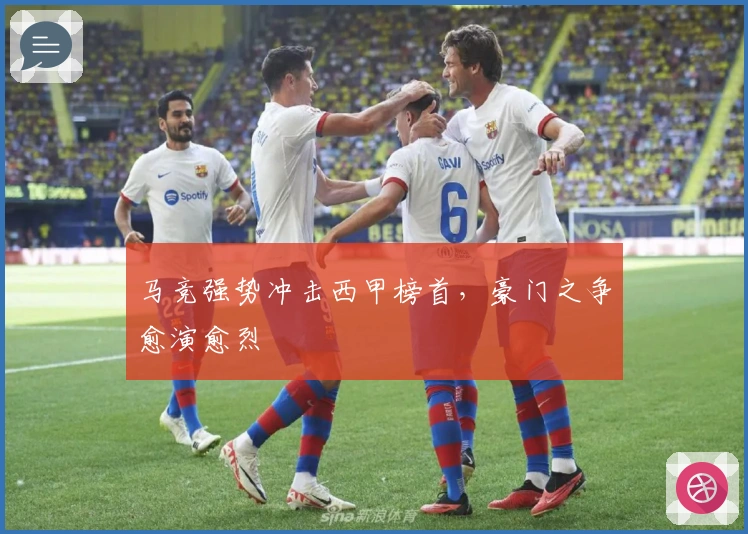 马竞强势冲击西甲榜首,豪门之争愈演愈烈