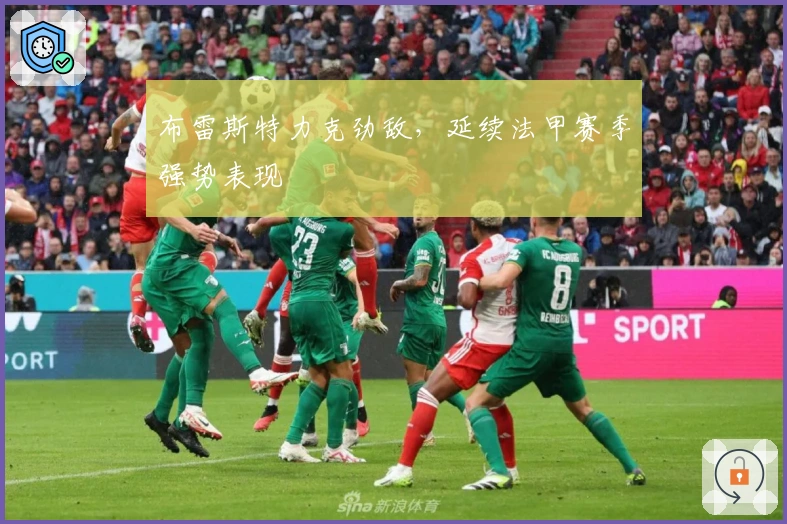 布雷斯特力克劲敌,延续法甲赛季强势表现