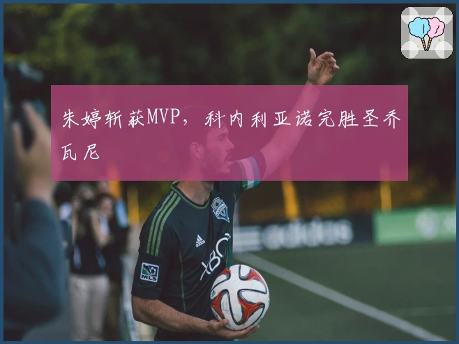 朱婷斩获MVP,科内利亚诺完胜圣乔瓦尼