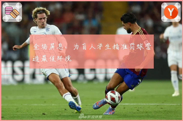 全场屏息，为盲人学生精准罚球营造最佳环境