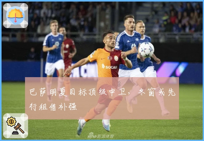 巴萨明夏目标顶级中卫，冬窗或先行租借补强